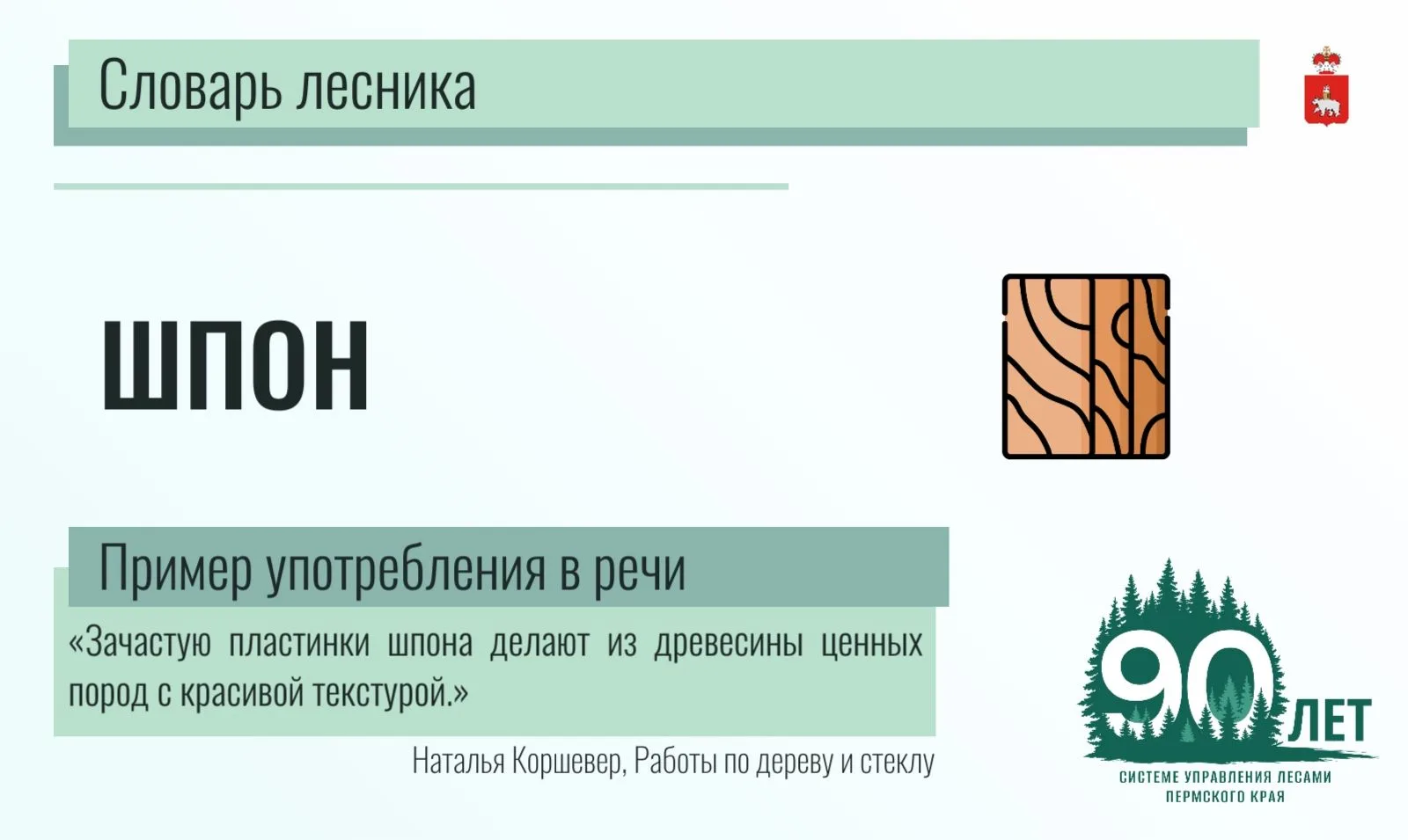 🪵 Шпон - это тонкий лист древесины толщиной от 0,1 до 10 мм. Шпон является натуральным...