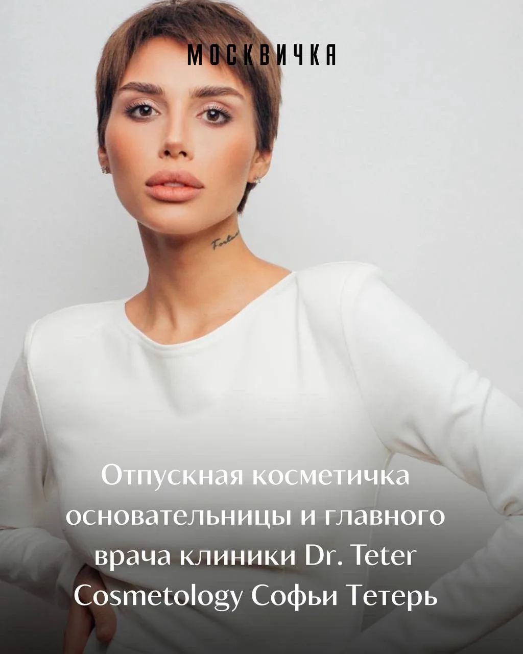 Главное правило выбора бьюти-продукта: видишь, что его использует врач-косметолог, бери...