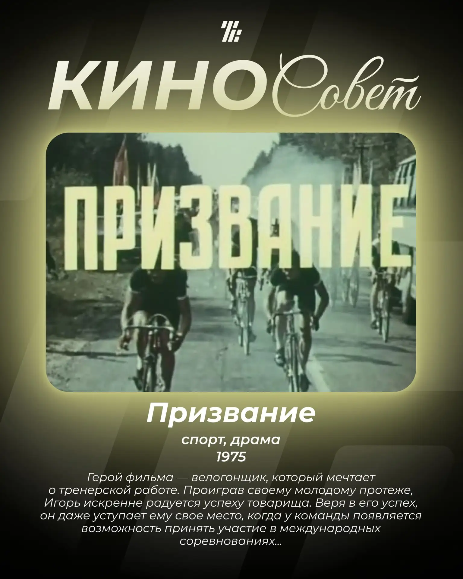 Сегодня в рубрике «Киносовет» — фильм «Призвание» 🎬🚴