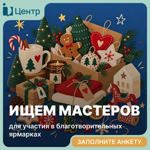 Приглашаем мастеров присоединиться к большому доброму делу! ❤
