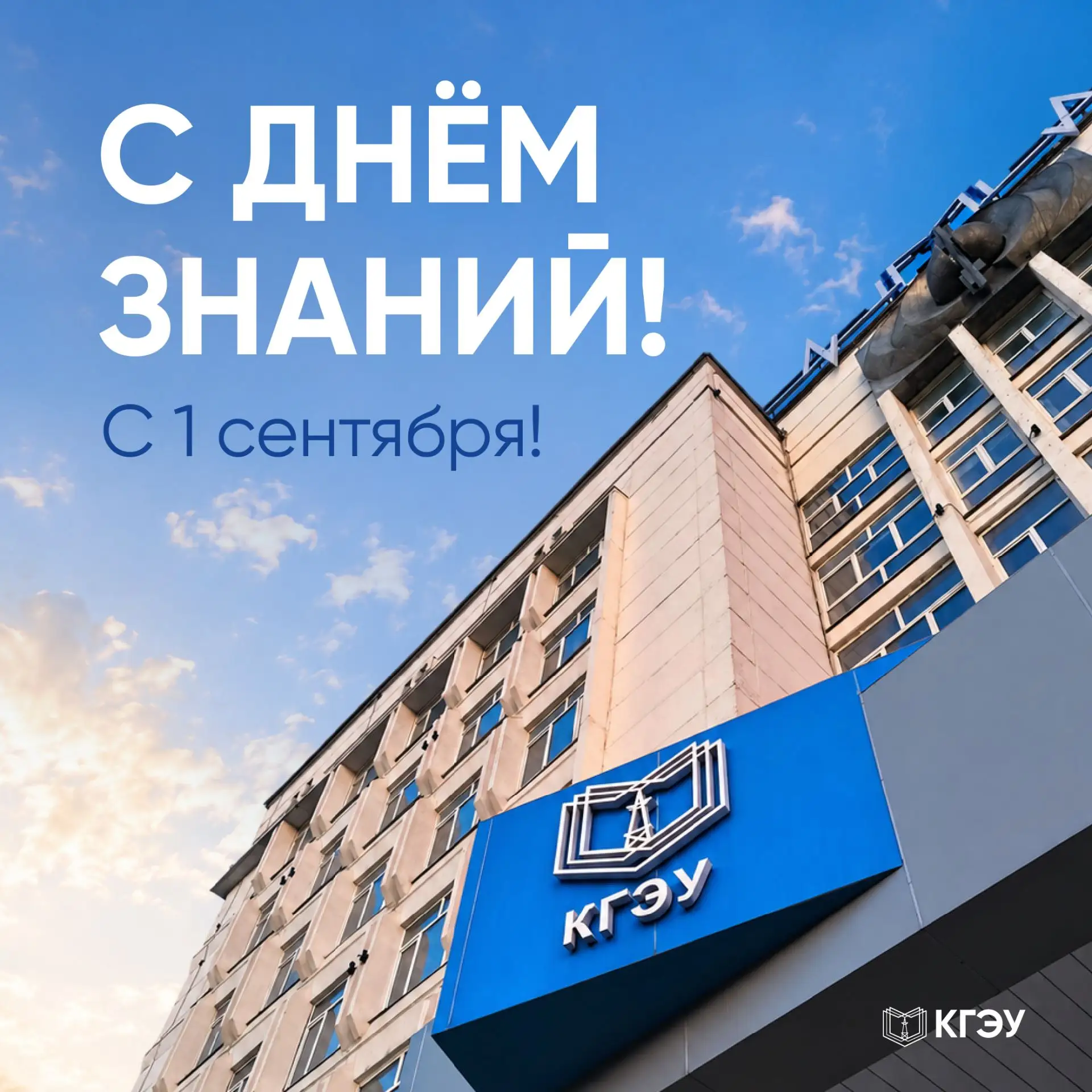 С Днём знаний и началом нового учебного года!