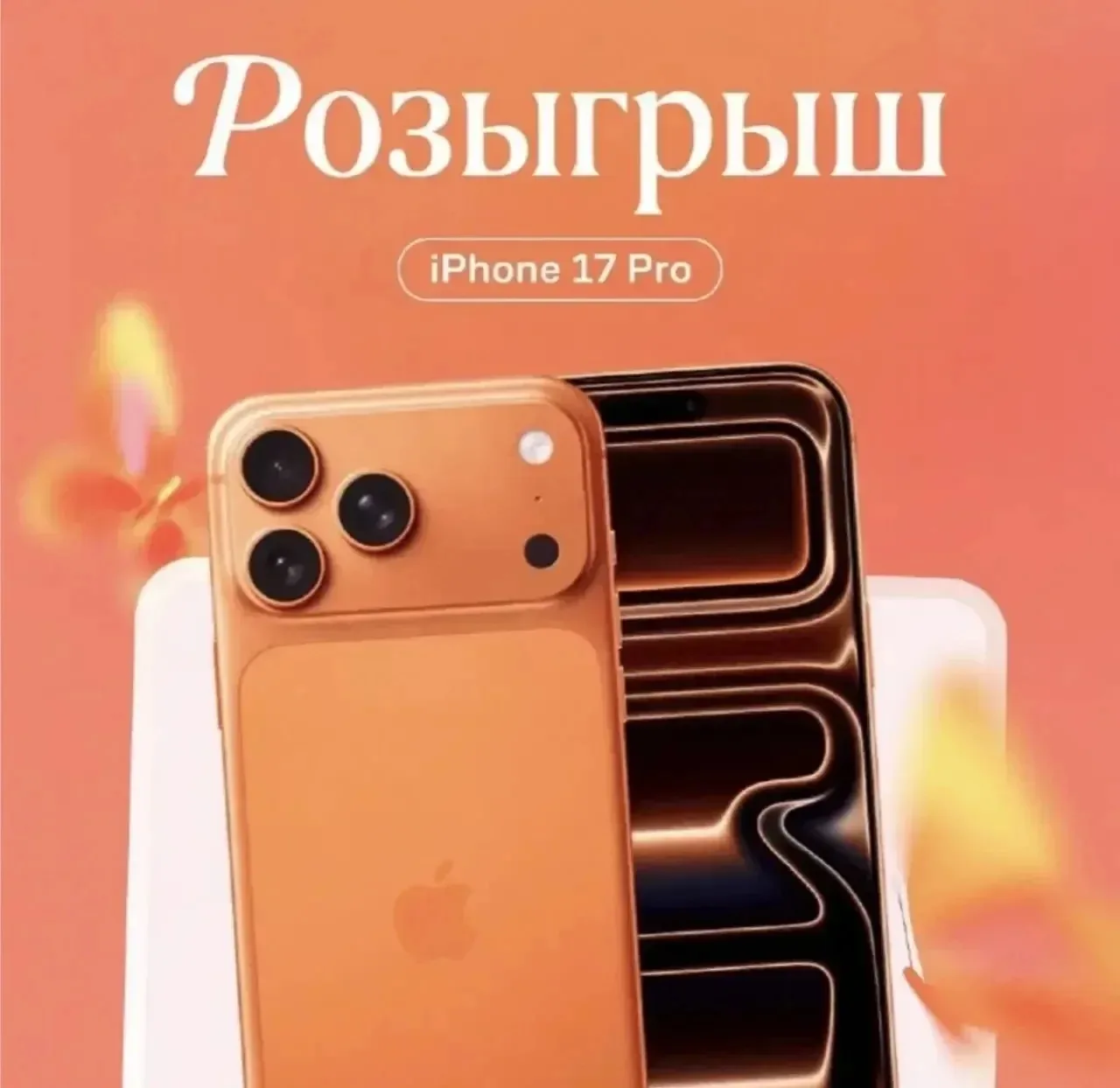 🎁 РОЗЫГРЫШ iPhone 17 Pro