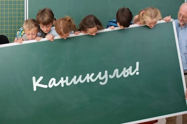 Когда каникулы?