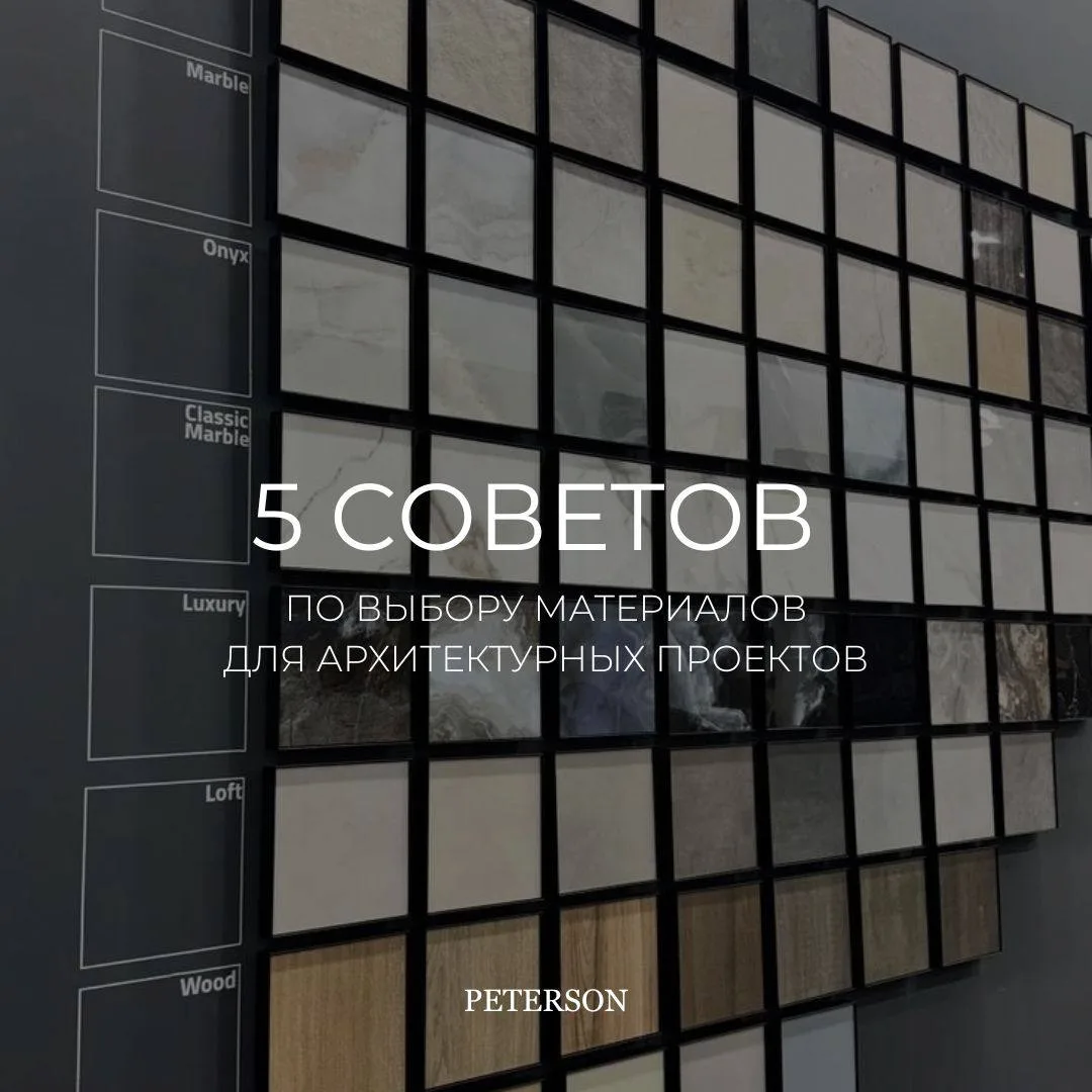 Советы по выбору материалов для архитектурных проектов

Выбор правильных материалов — залог успешног