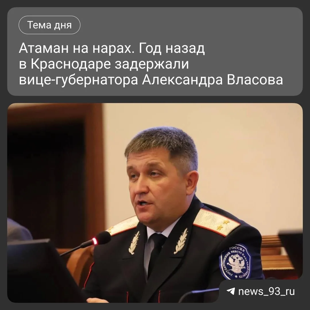 Ровно год назад на тот момент вице-губернатор Кубани и атаман Кубанского казачьего войс...