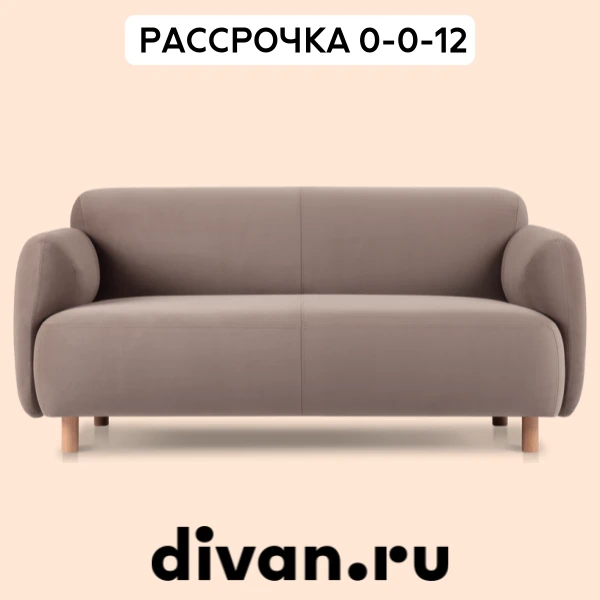 Повод обновить диван  – это...  ... скидки на divan ru!   Диваны, кровати, системы хранения. Можно с