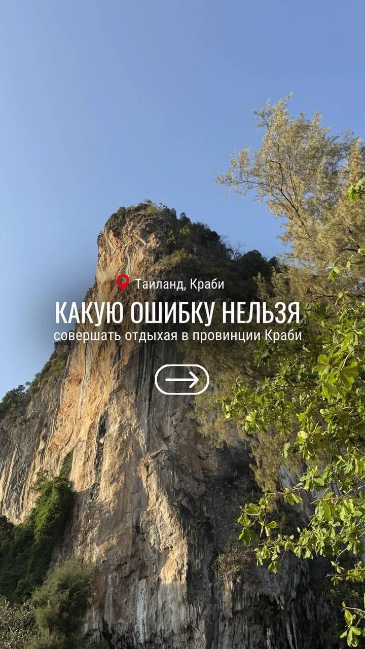 💫Не совершайте эту ошибку в Краби!