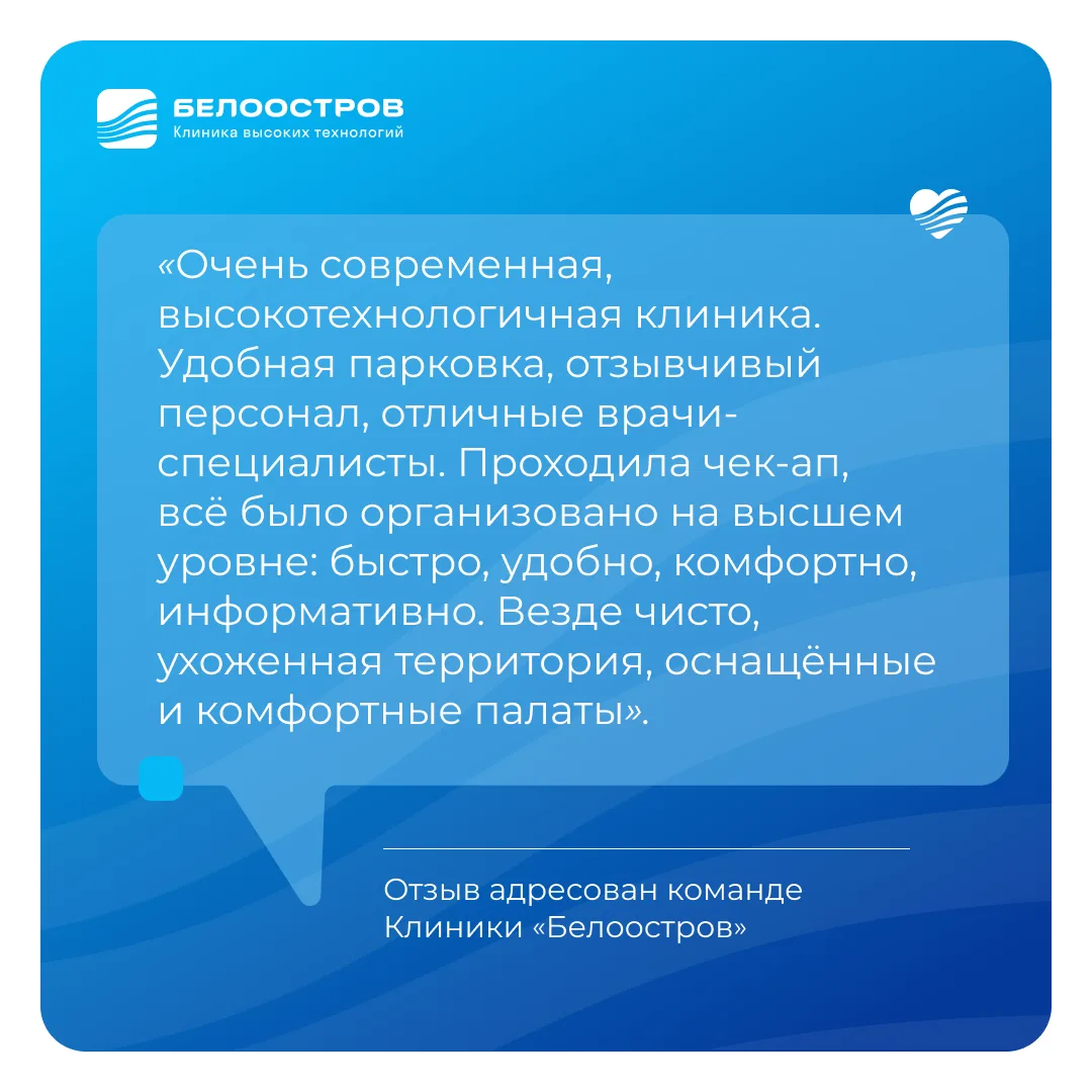 Благодарим за тёплые слова о Клинике высоких технологий «Белоостров». Для нас важно, чт...
