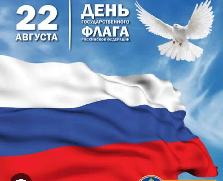 22 августа мы отмечаем важный праздник — День Государственного флага Российской Федерац...