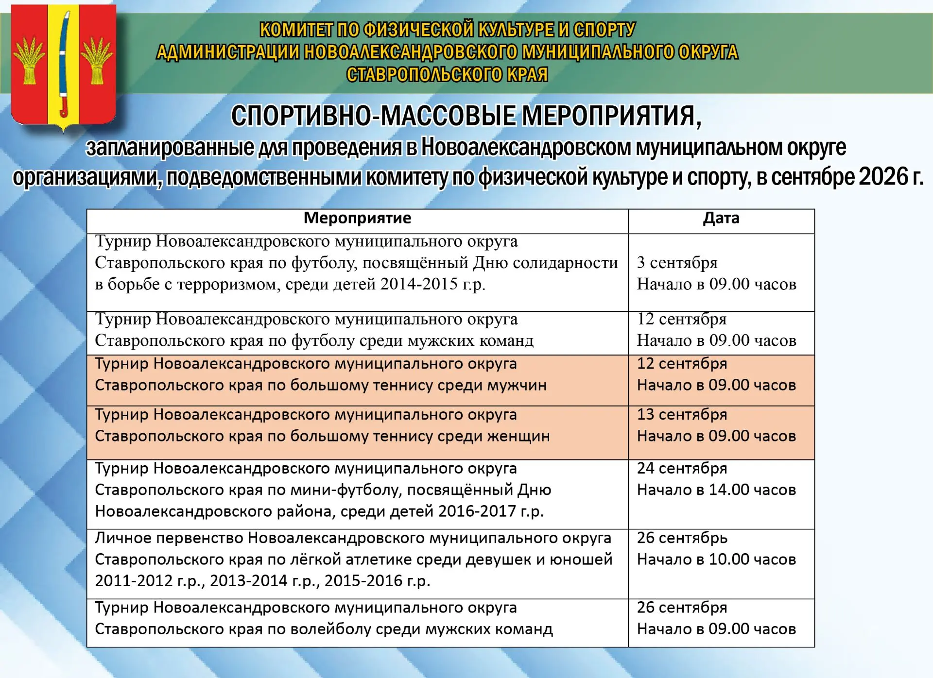 Спортивные события, которые запланированы  спортивной школой «Победа» и спортивным комп...
