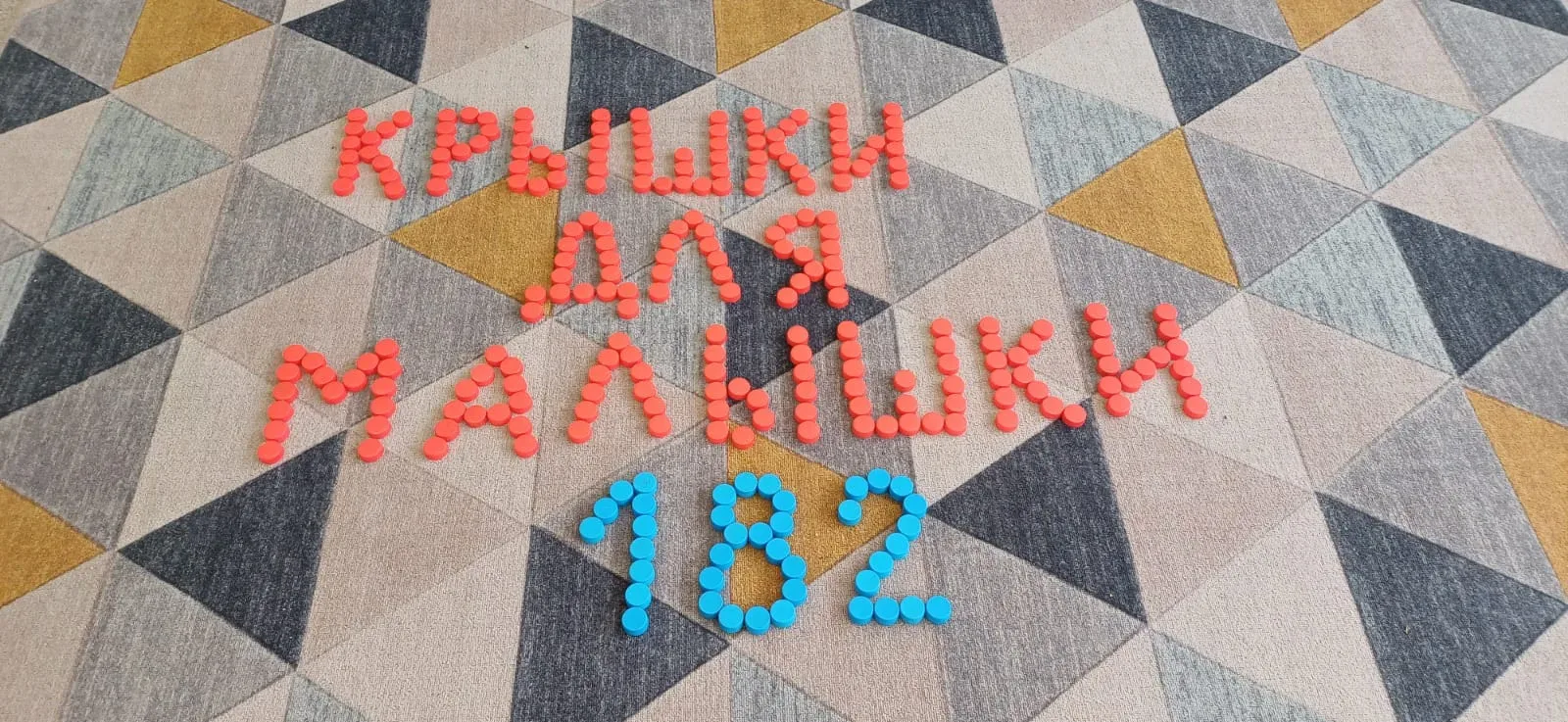 ❗❗❗ В детском саду 182 на протяжении нескольких лет проходит ежегодная акция «Крышки для малышки»❤️.