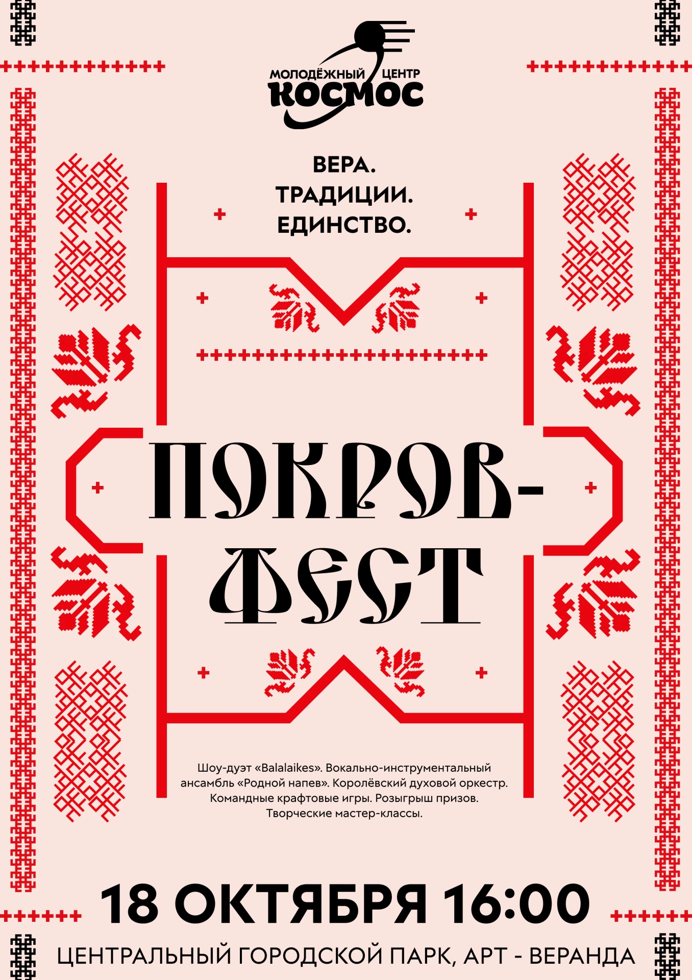 ВЕРА. ТРАДИЦИИ. ЕДИНСТВО: ПОКРОВ-ФЕСТ 🍂