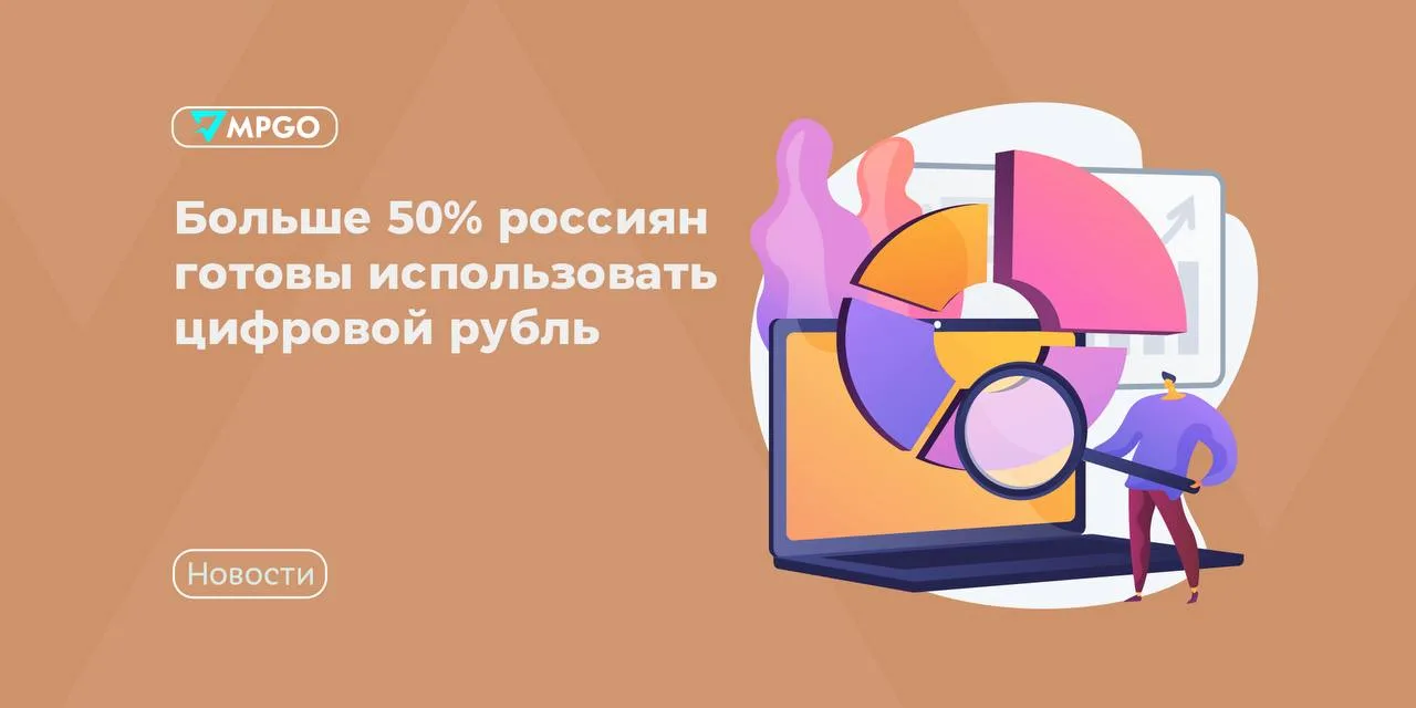 Больше 50% россиян готовы использовать цифровой рубль