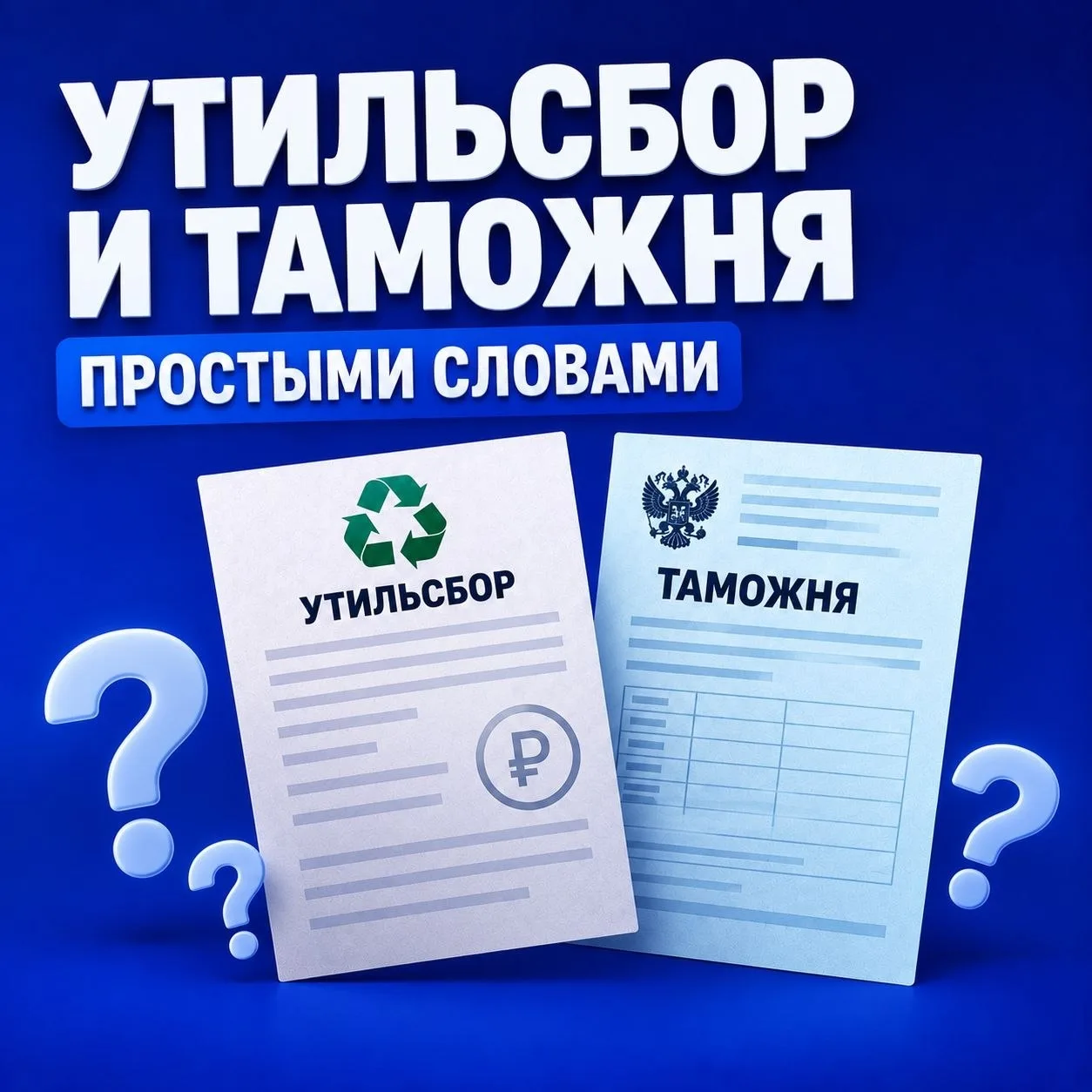 УТИЛЬСБОР И ТАМОЖНЯ ПРОСТЫМИ СЛОВАМИ