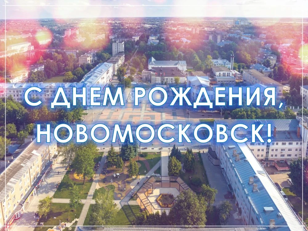 📢 Дорогие новомосковцы!