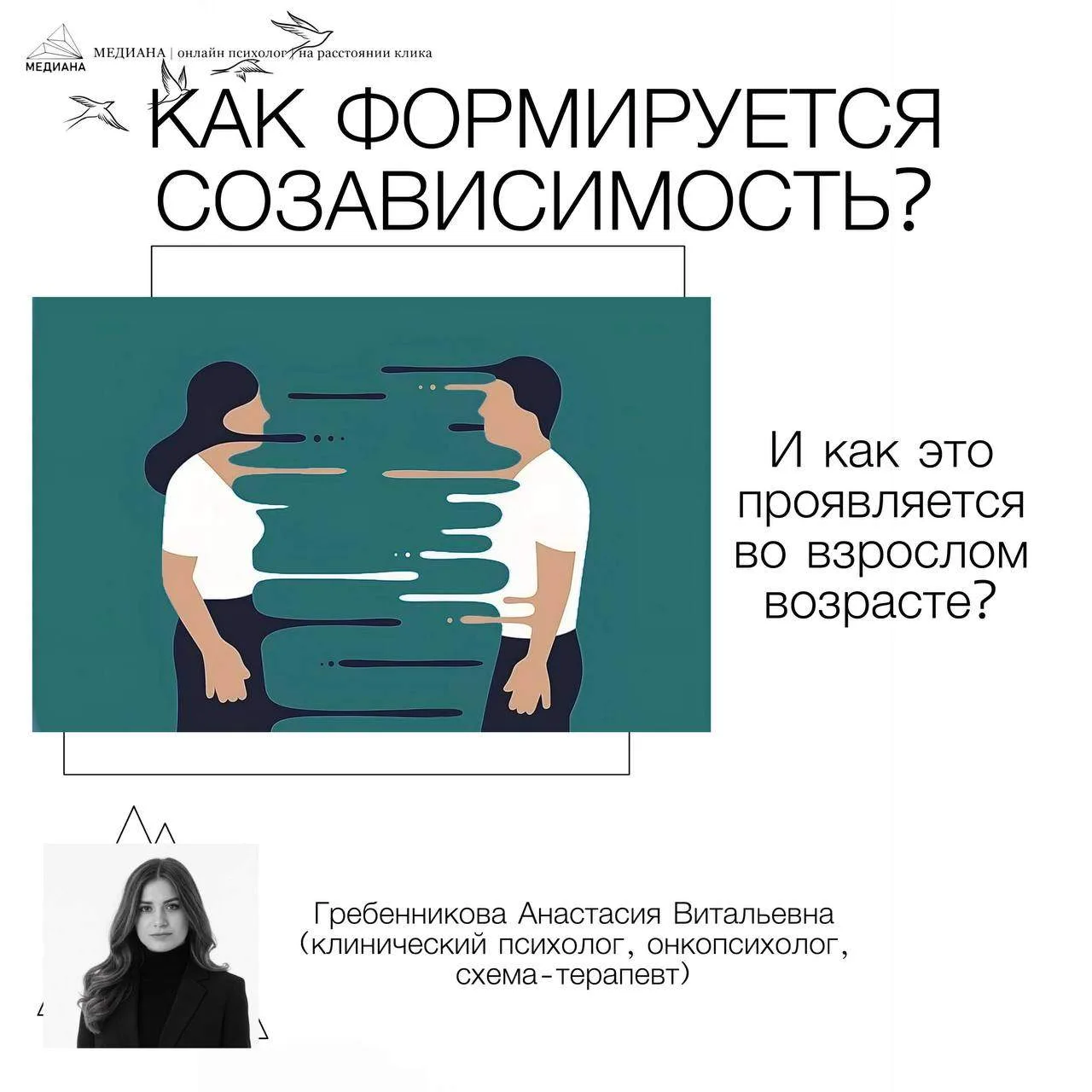 Как формируется созависимость?