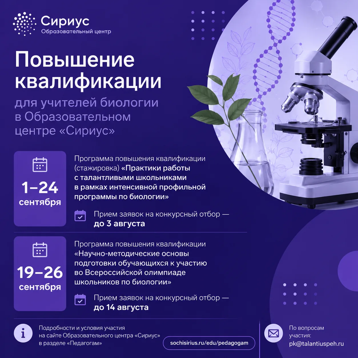 🧬 Повышение квалификации для учителей биологии в Образовательном центре «Сириус»