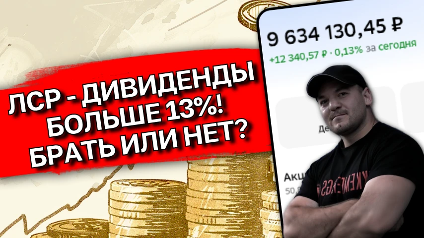 🏘️ЛСР - дивиденды 13% на лето 2026👍 Брать или нет❓ Разбор❗️