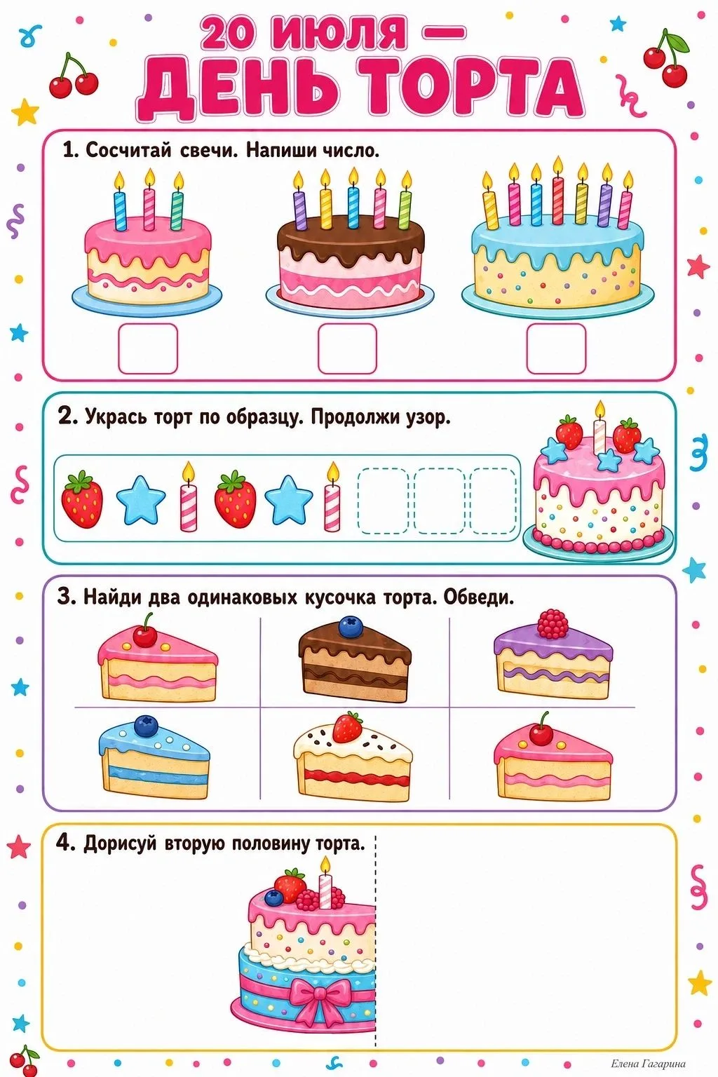 🎂 20 июля — День торта!

В этот день можно считать свечи, искать одинаковые кусочки и украшать торт