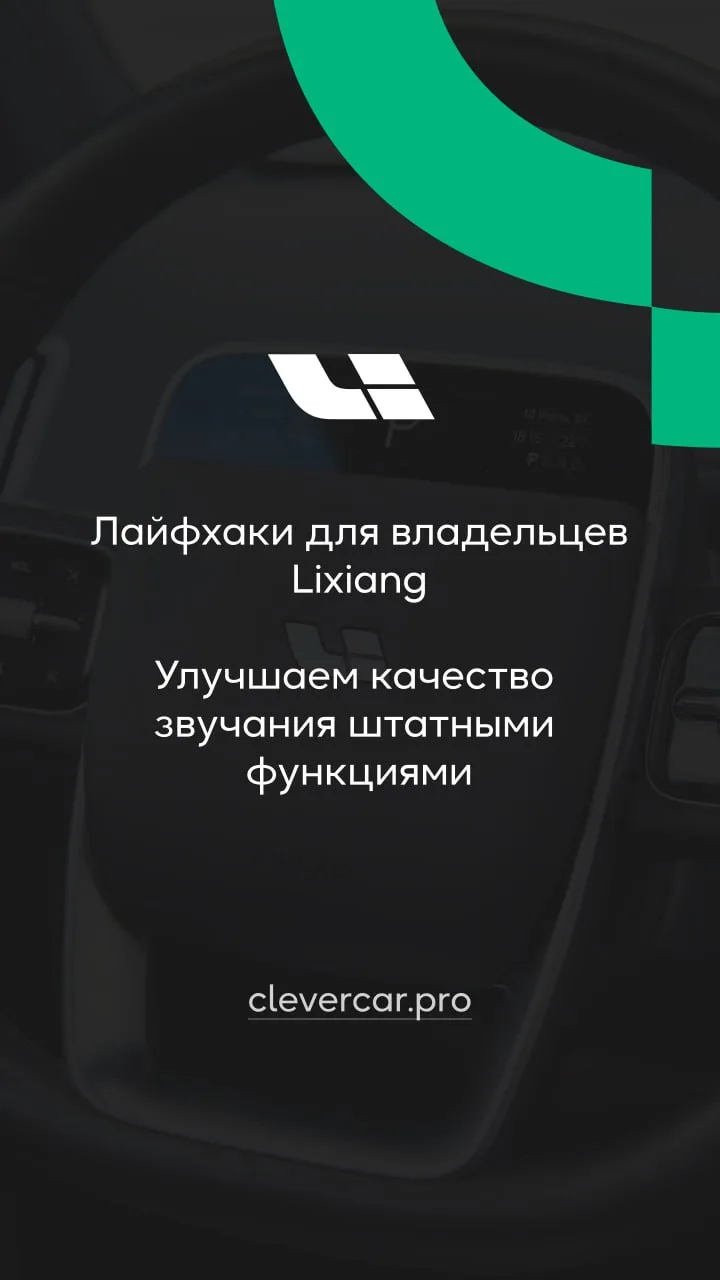Как улучшить звучание в автомобиле lixiang с помощью штатных функций? Видео во вложении!