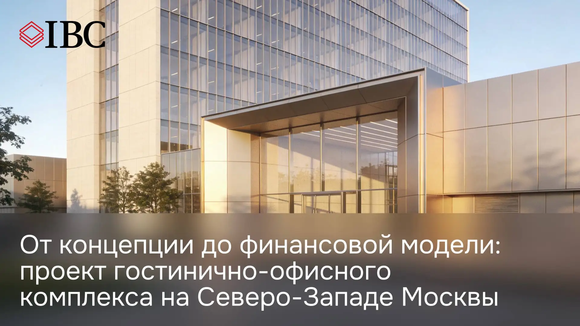 ♦️ Команда стратегического консалтинга IBC Real Estate завершила проект для крупного жи...