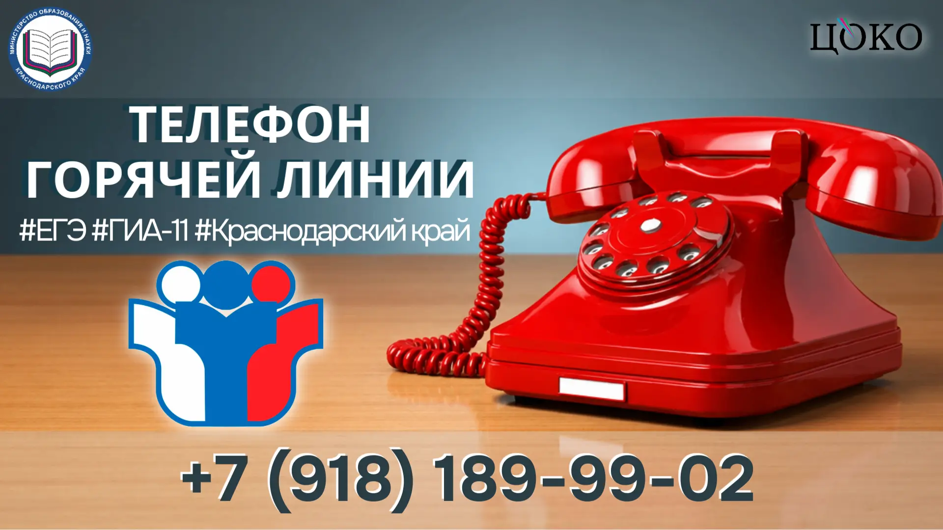 📌 Консультации по вопросам ЕГЭ в Краснодарском крае осуществляются по телефону «горяче...