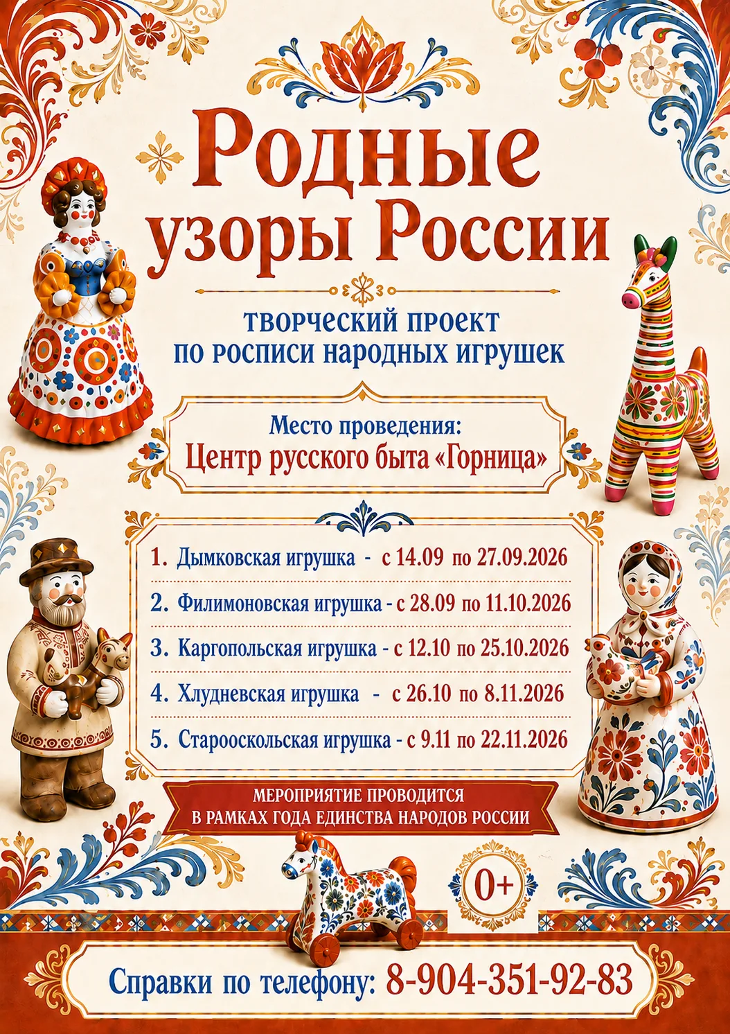 🎨 «Родные узоры России» - творческий проект по росписи народных игрушек!