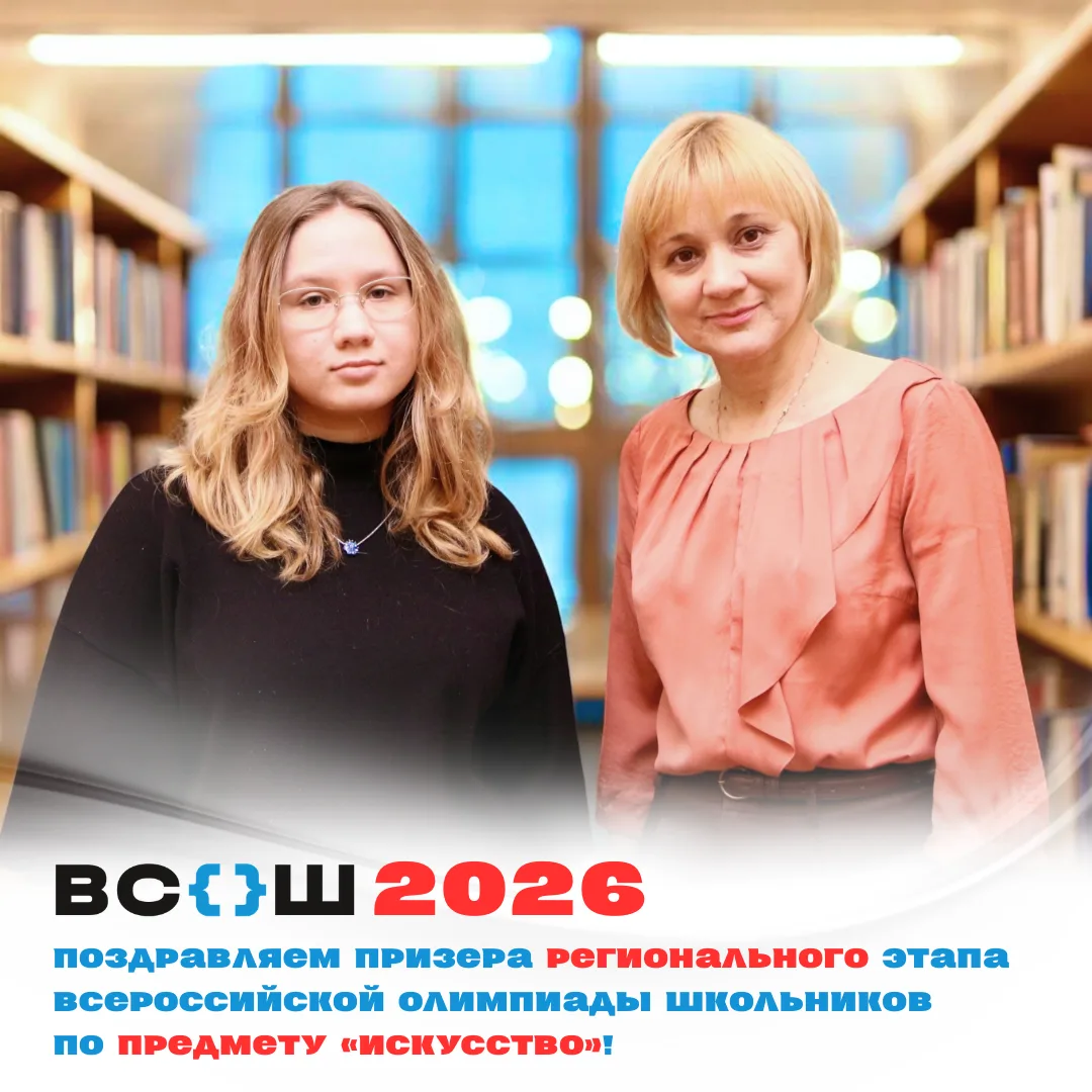 ВСОШ‑2026: гордимся успехами наших учеников  Поздравляем Софию Алексанкину, ставшую призёром региона