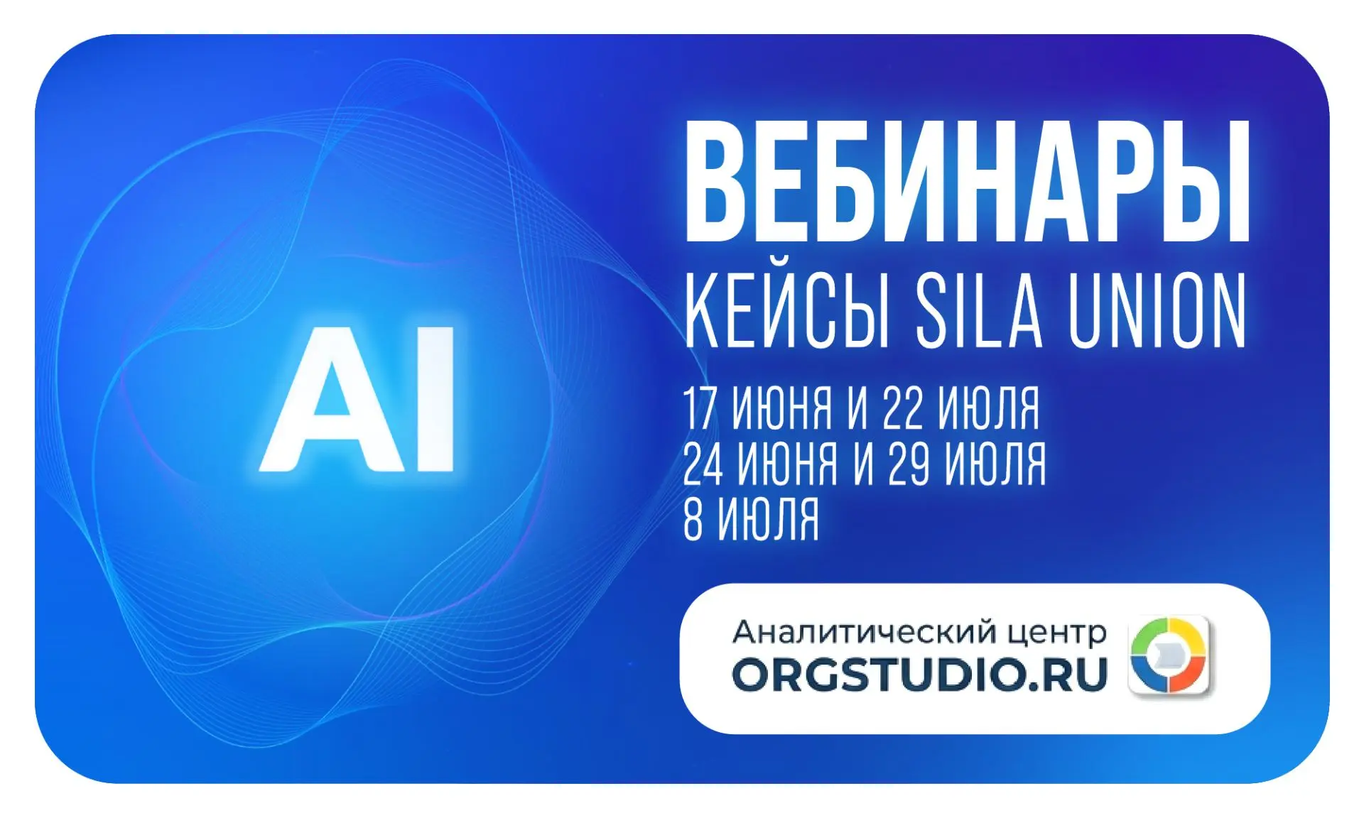 💻 Уже завтра стартуют вебинары ORGSTUDIO с кейсами SILA Union: искусственный интеллект для бизнеса 