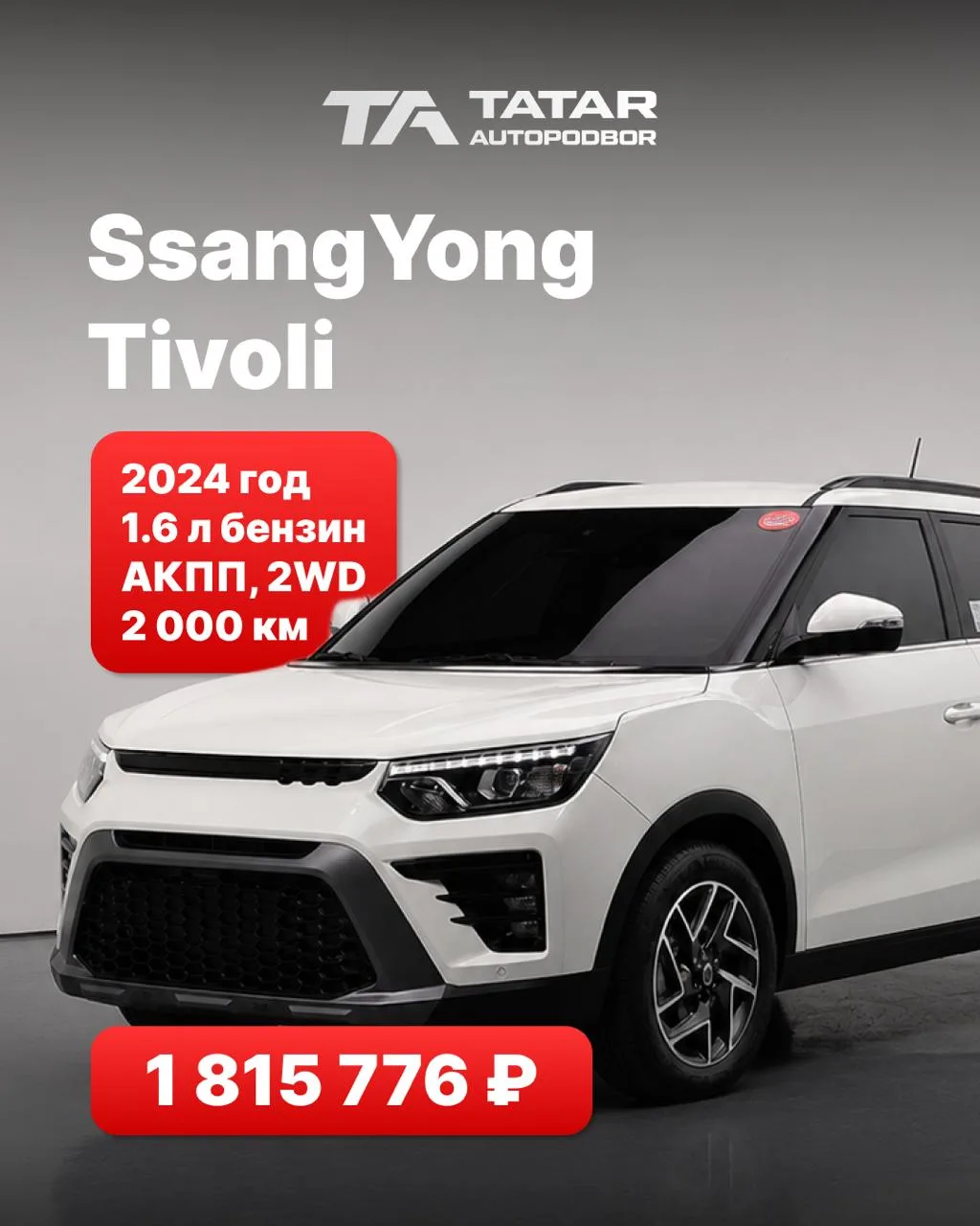 🇰🇷 Авто из Кореи доступен к заказу
SsangYong Tivoli
📌09/2024
📌1.6 бензин
📌126 лс
📌АКПП
📌2WD
�