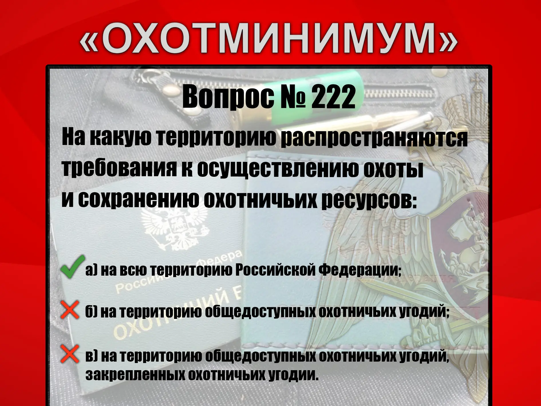 #Охотминимум