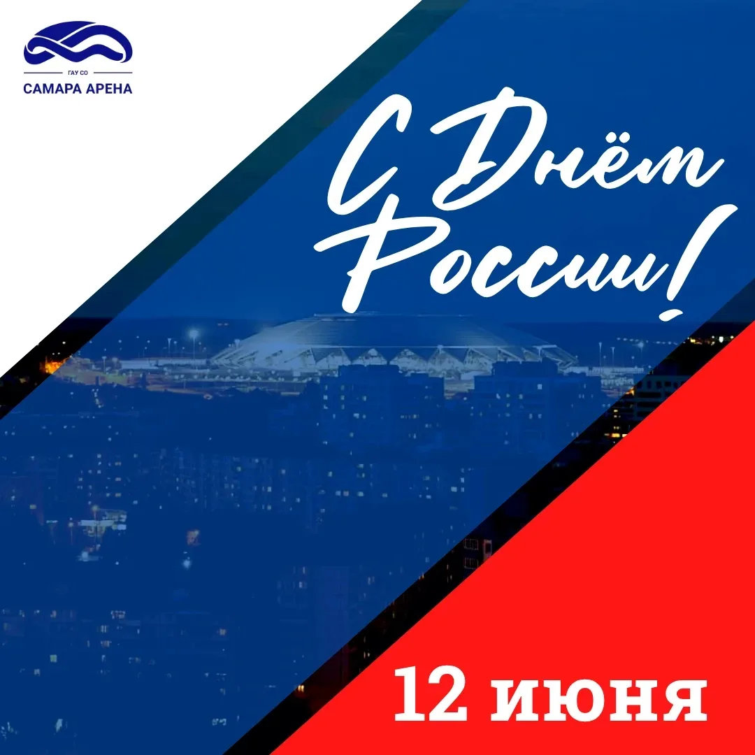 🇷🇺12 июня – День России
 
Дорогие друзья! Поздравляем вас с одним из важнейших государственных пра
