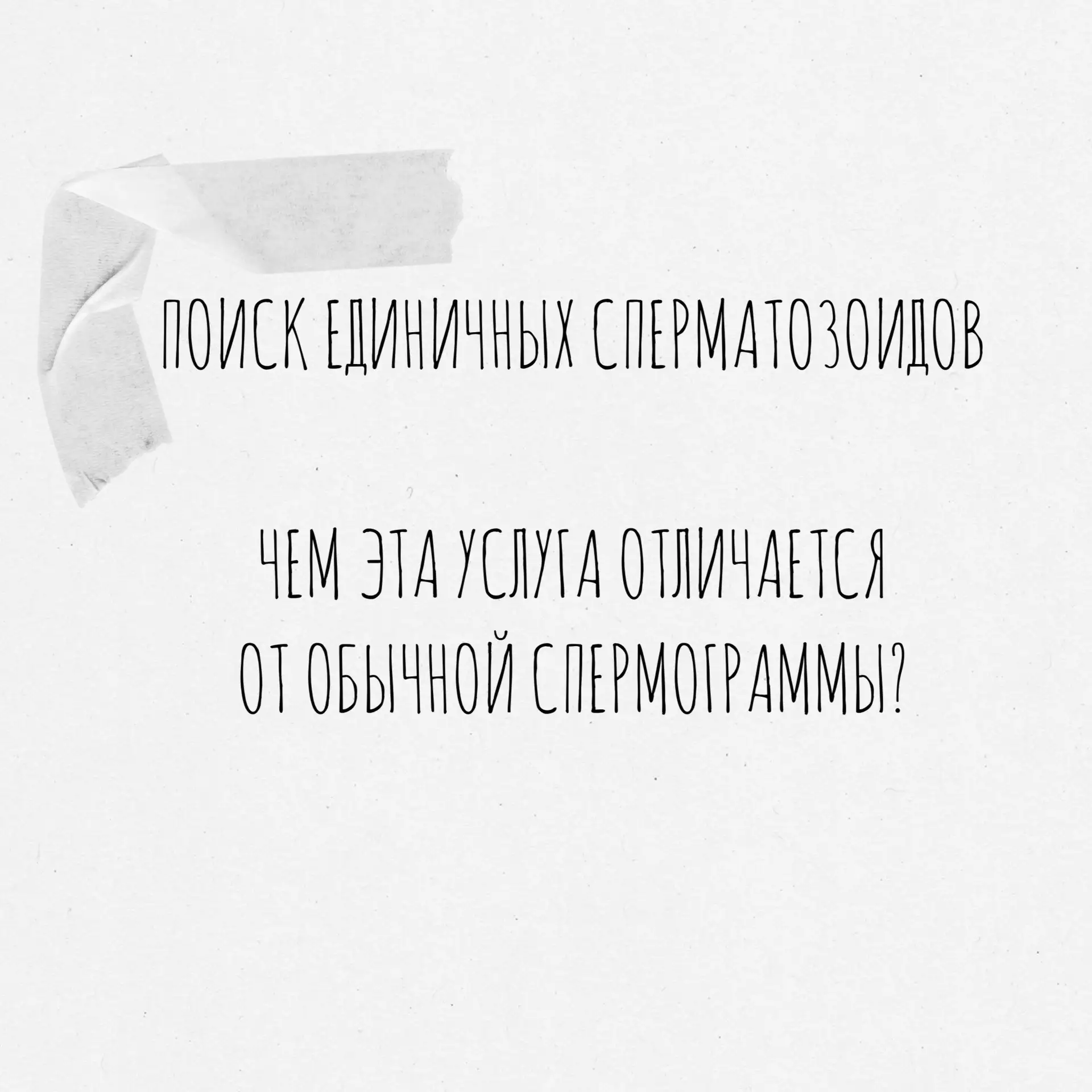 Спермограмма – это стандартный набор диагностических методов для оценки мужской фертильности.  

Есл