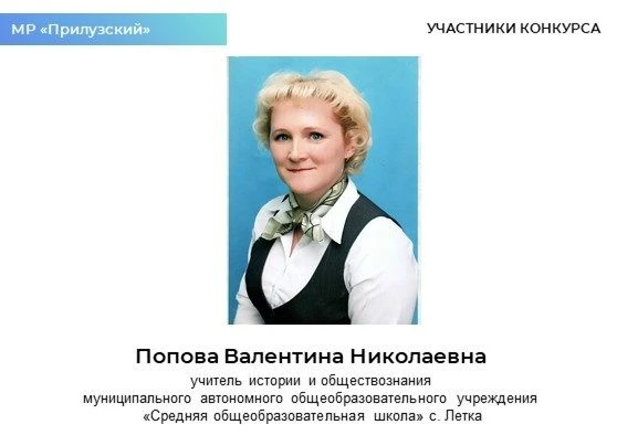 Продолжаем знакомить с участниками республиканского этапа Всероссийского конкурса «УЧИТЕЛЬ ГОДА РОСС