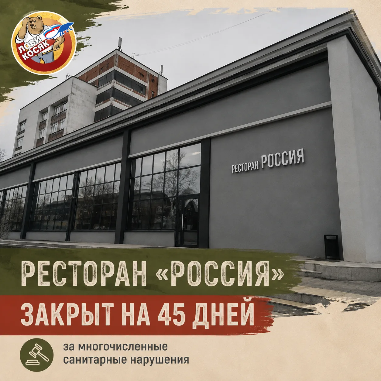 🍽️ Ресторан «Россия» в Иваново закрыли на 45 дней