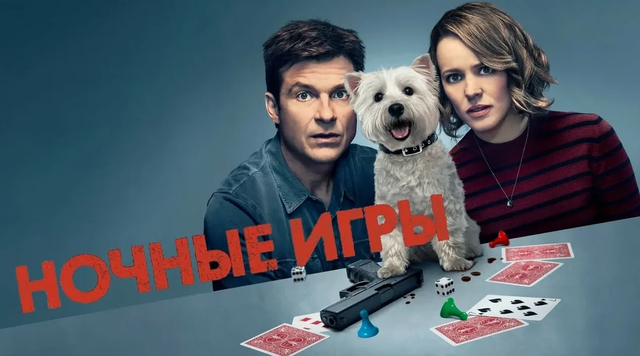 Ночные игры (2018)