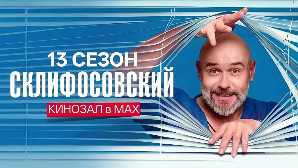 🎥 Склифосовский (13 сезон, 2026) 👩‍⚕️🩺💔  #драма #медицина #сериал #русское  📊 KinozalRank: 7,7/10   