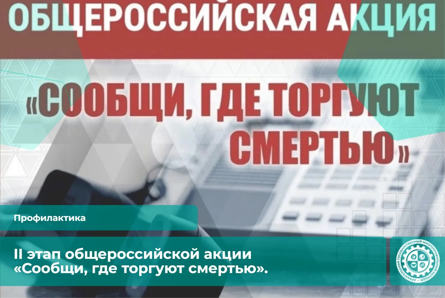 ❗В целях привлечения внимания граждан к проблемам наркомании и наркопреступности, форми...