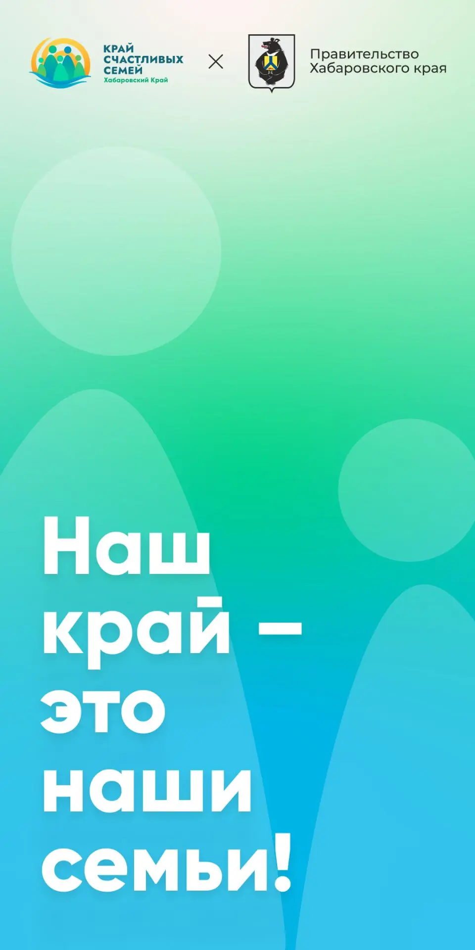 Семья — это место, где мечты множатся на количество любящих сердец. В Хабаровском крае ...