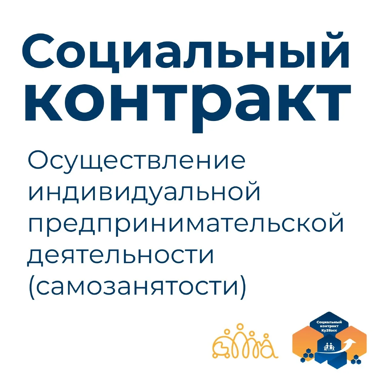 Благодаря социальным контрактам жители Новокузнецкого муниципального округа воплощают свои мечты в р