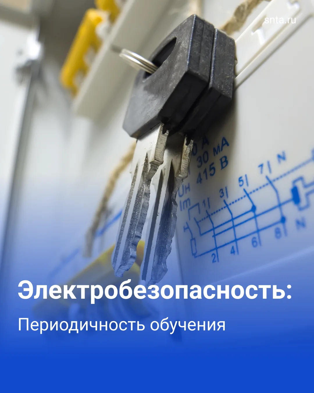 ⚡ Как часто нужно проводить обучение по электробезопасности