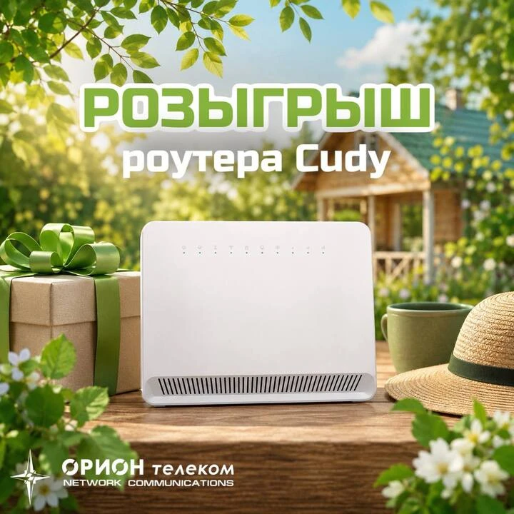 Выиграйте дачный роутер CUDY  ⚡«Орион телеком» подарит роутер для дачи подписчику канала в МАКС  Отд