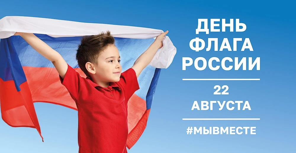 🇷🇺22 АВГУСТА - ДЕНЬ ГОСУДАРСТВЕННОГО ФЛАГА РОССИИ