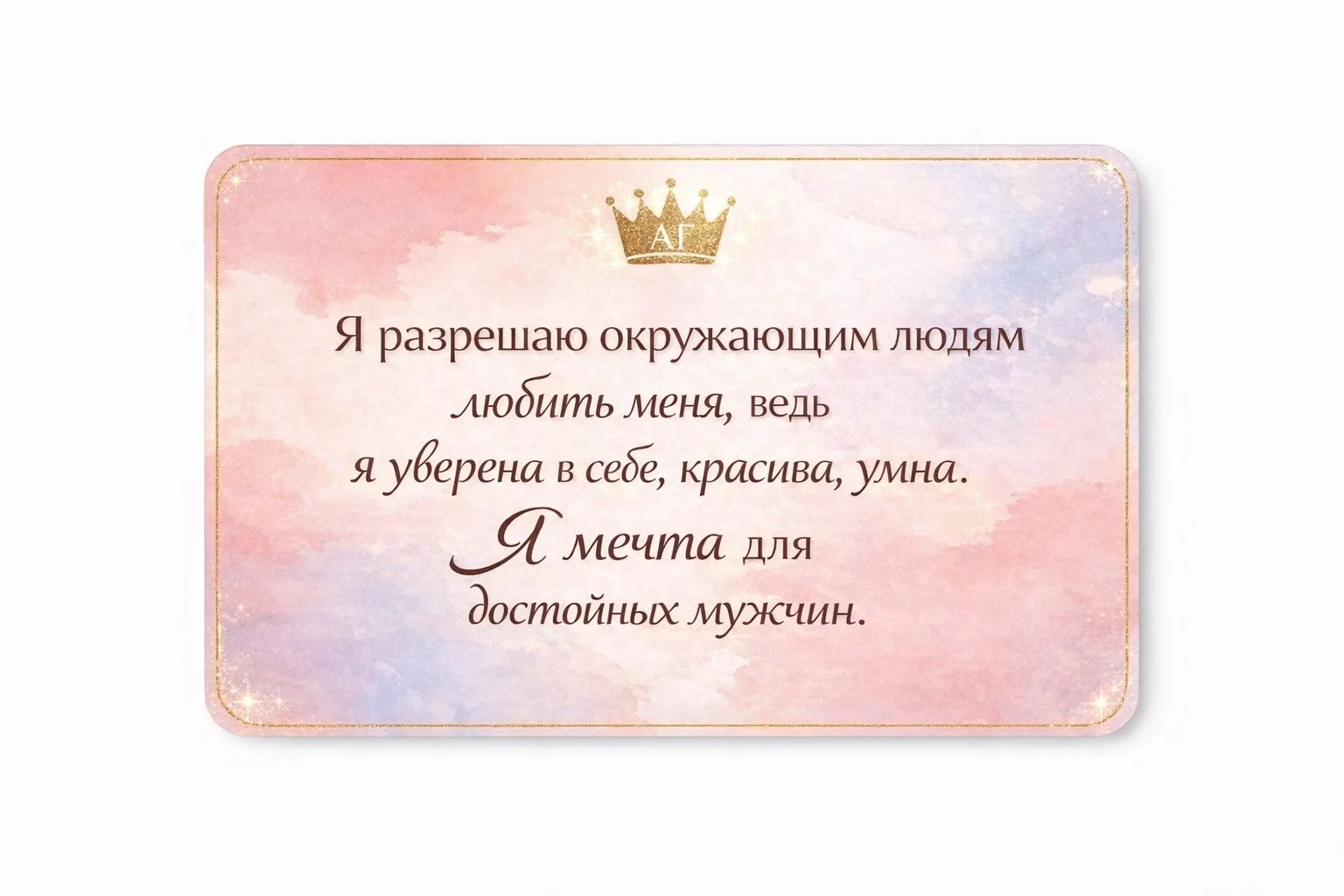 Аффирмация дня