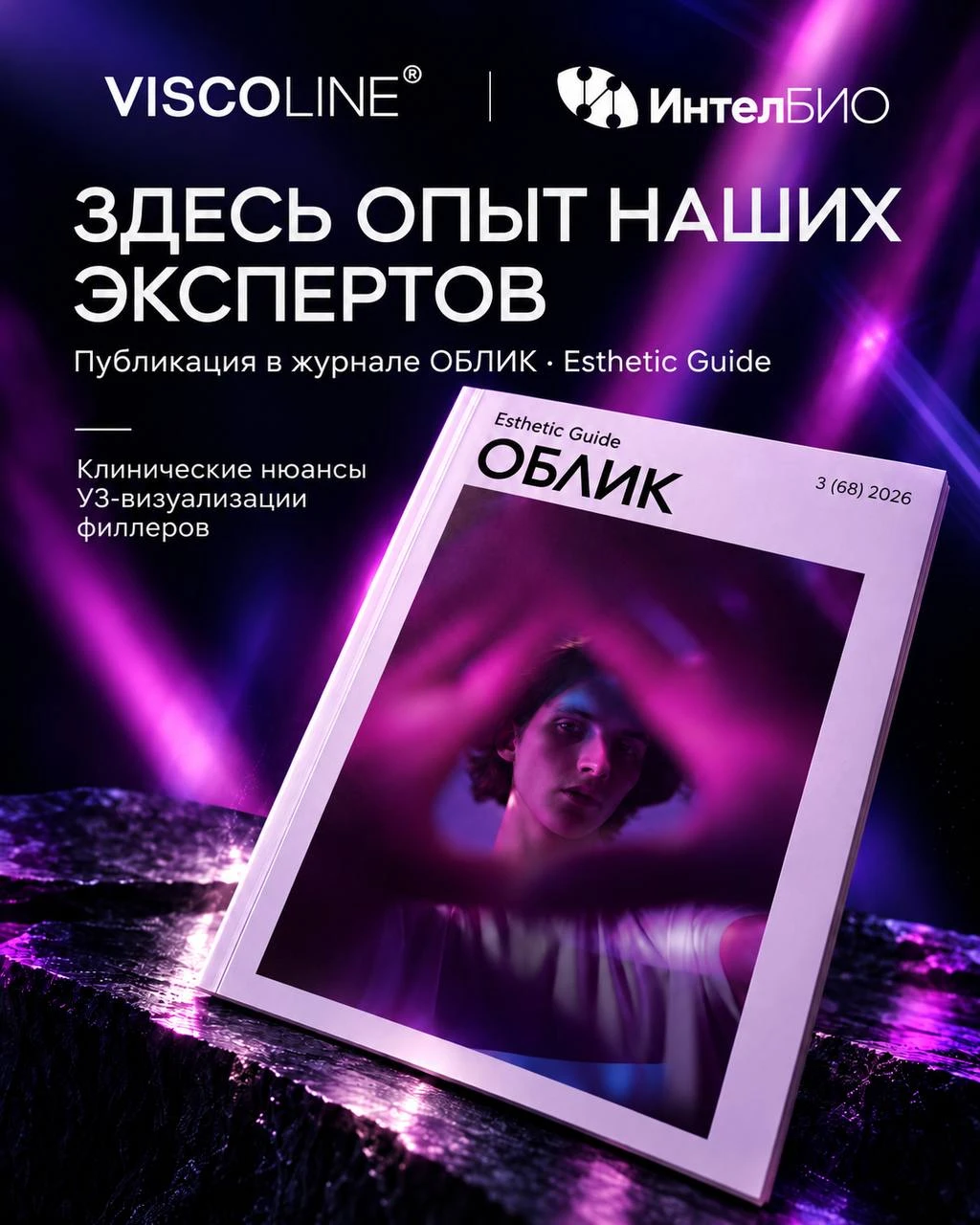 Viscoline под ультразвуковым наблюдением