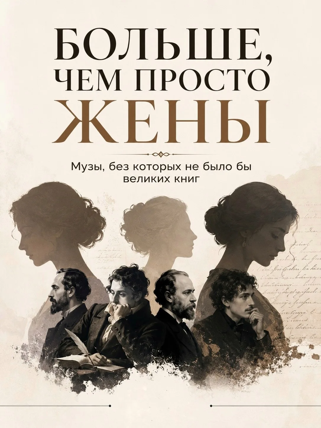 Больше, чем просто жёны.