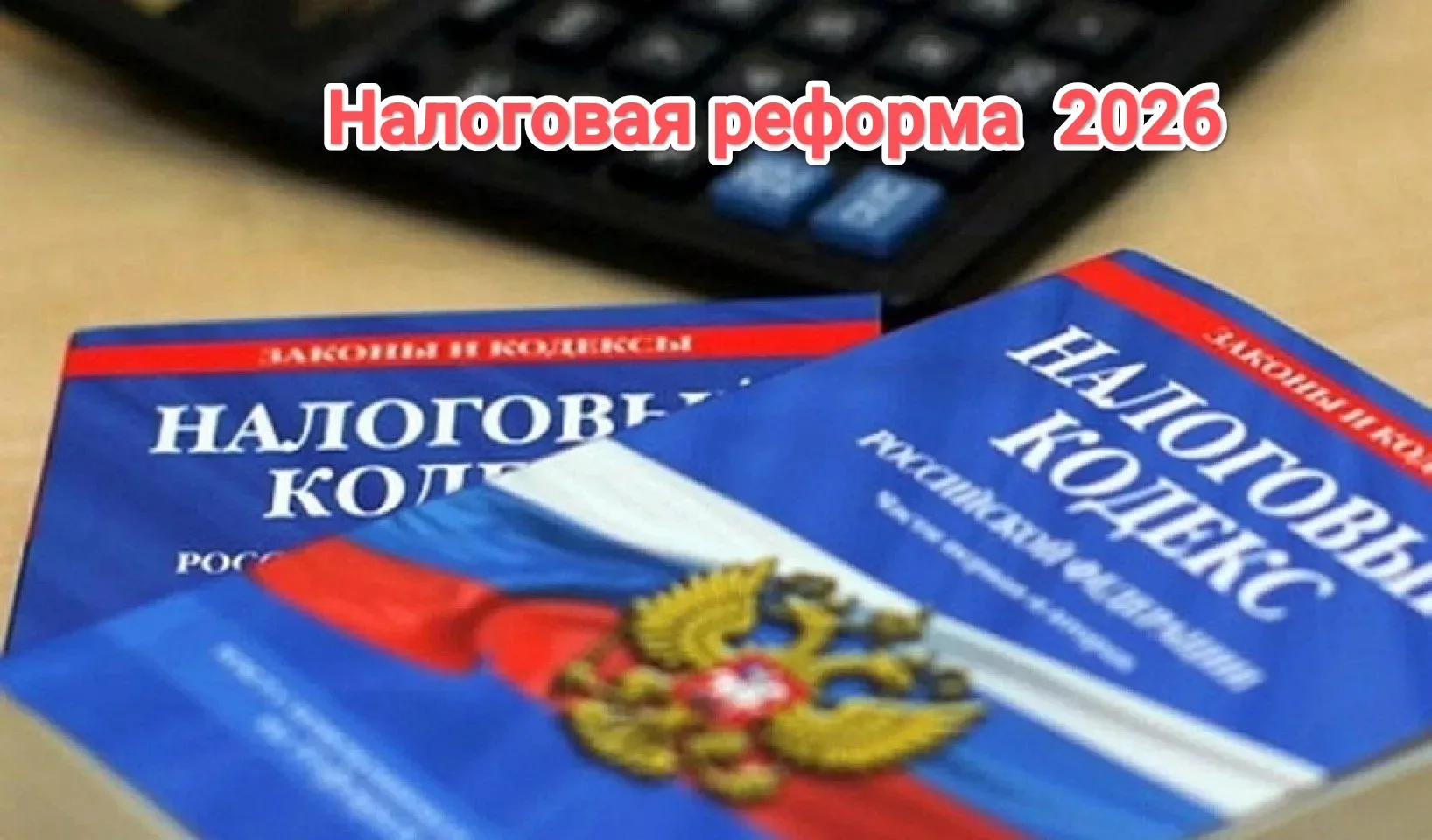 📌 Изменения вступающие в силу с 01.01.2026 года. Закон № 425-ФЗ.  Положительные новости:  ✅ Сохранен