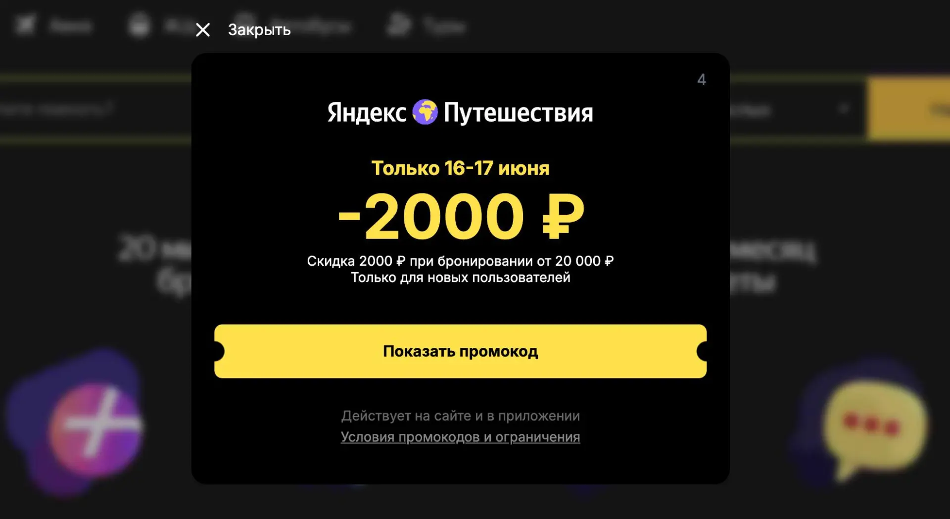 #скидки -2 000 ₽ на отели в Яндекс Путешествиях

Яндекс Путешествия снова сорят скидками. Дают скидк