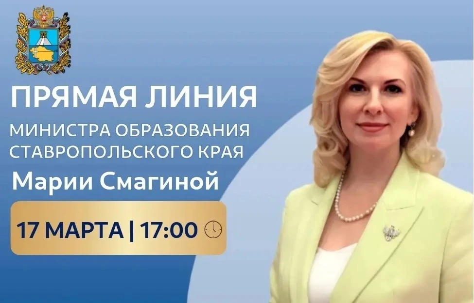 ❗️17 марта в 17:00 министр образования Ставрополья Мария Смагина проведет прямую линию. В ходе эфира