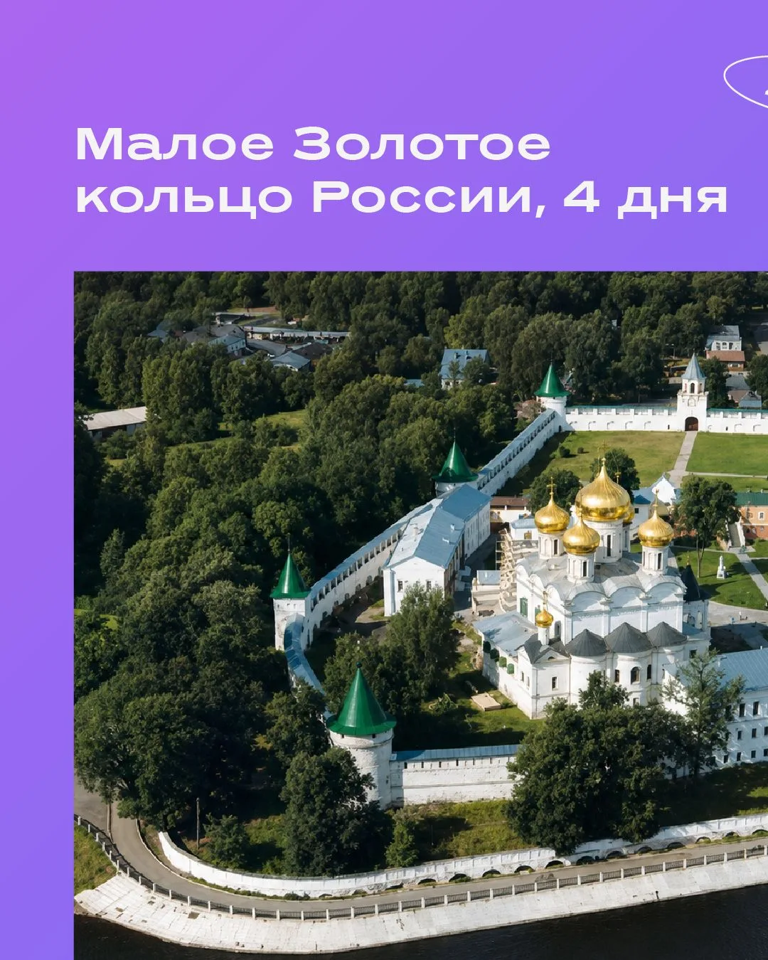 Четыре дня среди древних городов России